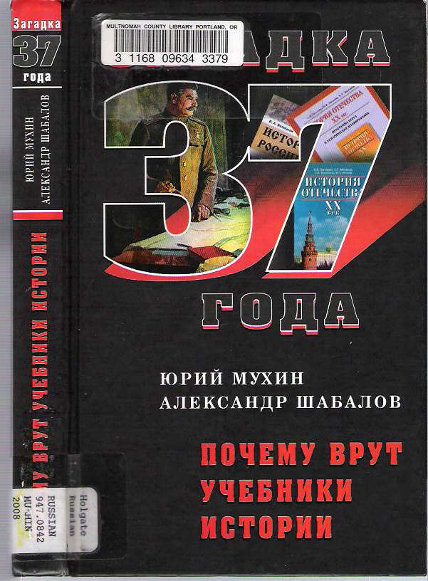 Item #10110 Pochemu vrut uchebniki istorii. Iurii Mukhin, Aleksandr Shabalov.