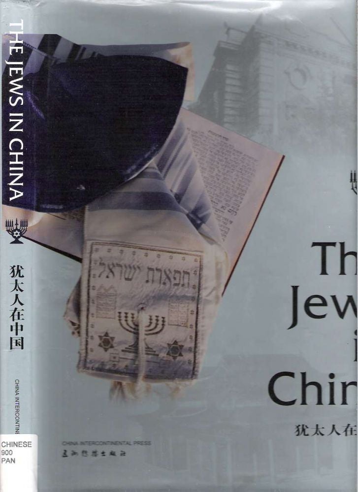 Item #10359 Youtai ren zai Zhongguo = The Jews in China. Pan Guang, compiled and.