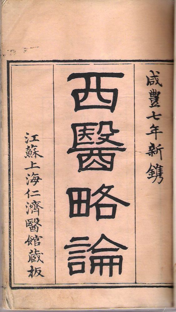 Item #10843 Xi yi lue lun [= First Lines of the Practice of Surgery in the West]. Benjamin Hobson, Maocai Guan.