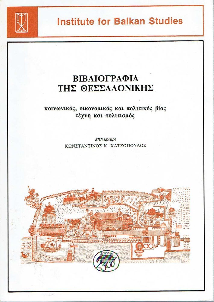 Bibliografia Tes Thessalonikes Konstantinos Chatzopoulos Hatzopoulos chatzopoulos-konstantinos-night-legends-athens-1920-onassis