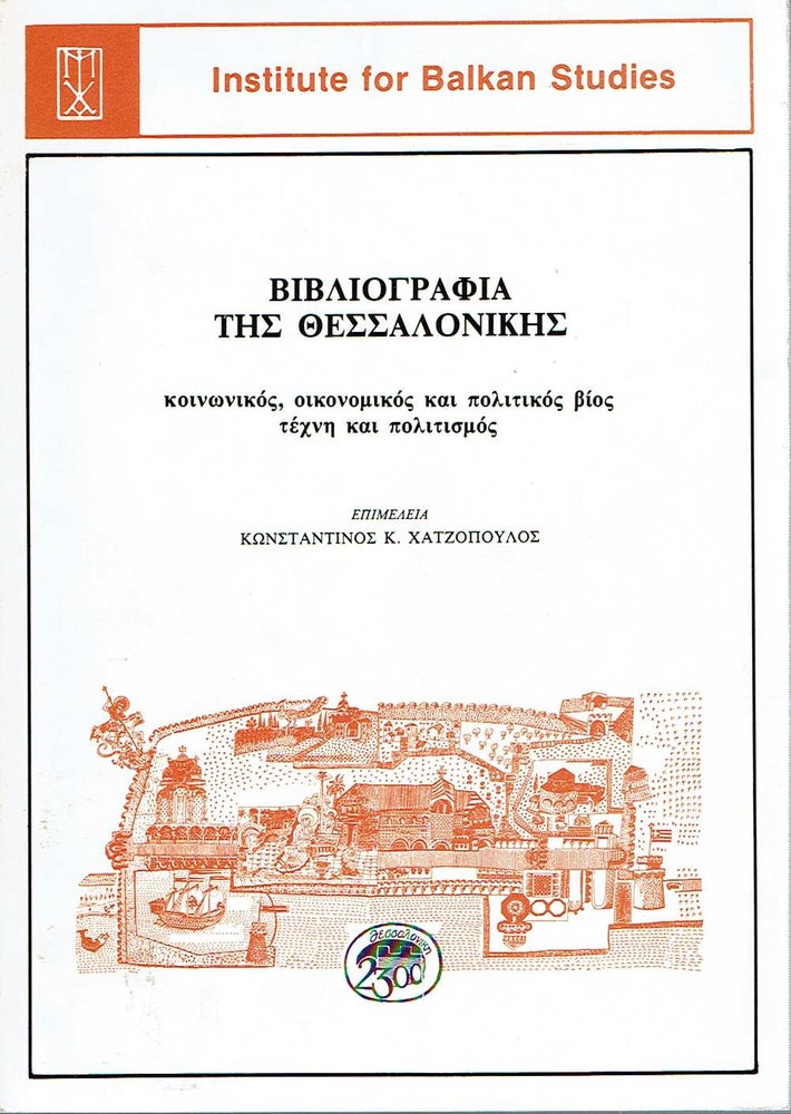 Item #11037 Bibliografia tes Thessalonikes : (koinonikos, oikonomikos kai politikos bios, technekai politismos). Konstantinos Chatzopoulos, Hatzopoulos.