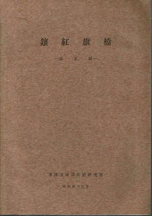 Item #11479 Jokoki to : Yoseicho = The Bordered Red Banner Archives : Yung-cheng Period. Nobuo...