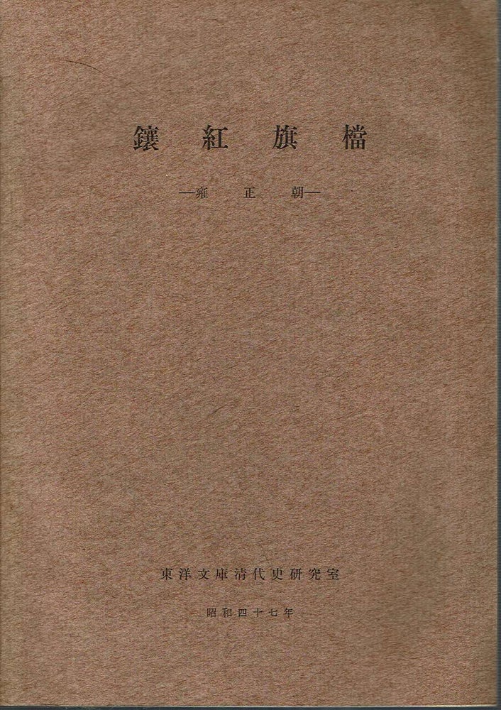 Item #11479 Jokoki to : Yoseicho = The Bordered Red Banner Archives : Yung-cheng Period. Nobuo Kanda, Jun Matsumura, Hidehiro Okada, Yoshio Hosoya.