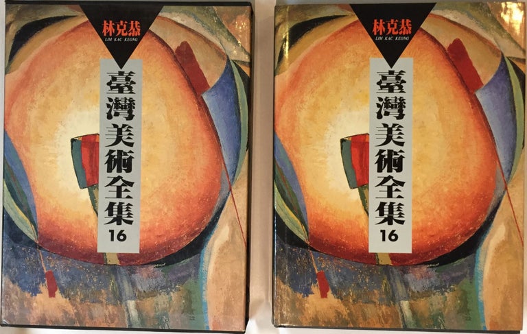 Item #13573 Tai wan mei shu quan ji. di 16 juan, Lin ke gong = Taiwan Fine Arts Series. 16, Lim Kac-Keong. Kegong Lin, Chaomo Huang, Lim Kac Keong.