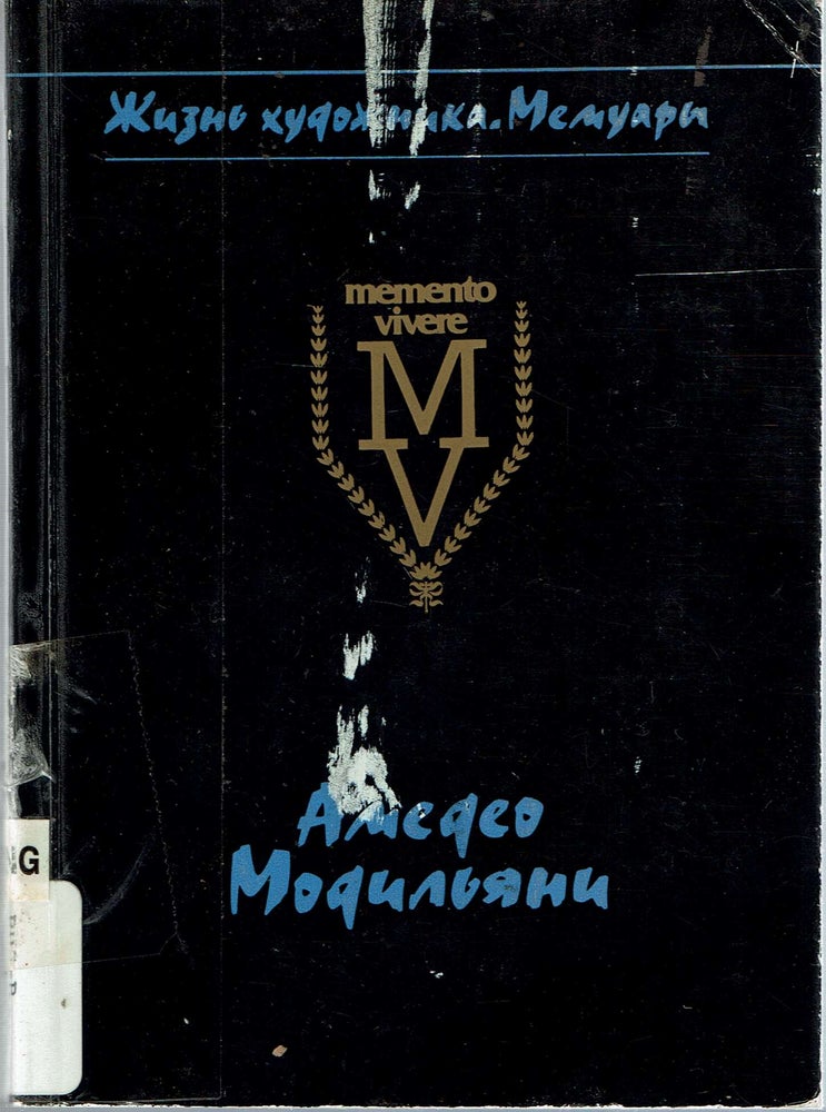 Item #14245 Amedeo Modil'iani v vospominaniiakh docheri i sovremennikov : sbornik [Modigliani]. Jeanne Modigliani, Georgii F. Kovalenko, I A. Agranovskaia.