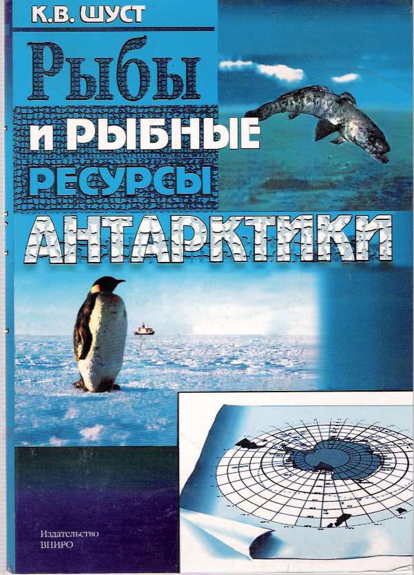 Item #4882 Ryby i rybnye resursy Antarktiki = Fishes and Fish Resources of the Antarctic. Konstantin V. Shust.