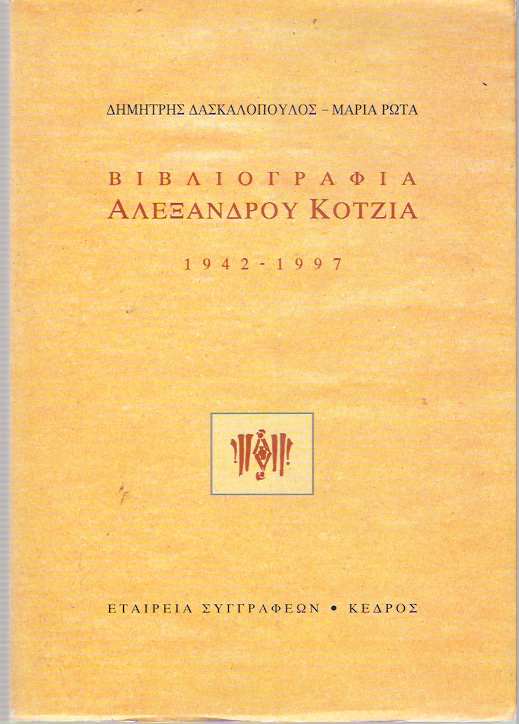 Item #4936 Vivliographia Alexandrou Kotzia, 1942-1997 [Alexandros Kotzias]. Demetres Daskalopoulos, Maria S. Rota.