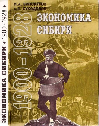 Item #5005 Ekonomika Sibiri 1900-1928 [Economics of Siberia]. Michail Alekseevic Vinokurov,...