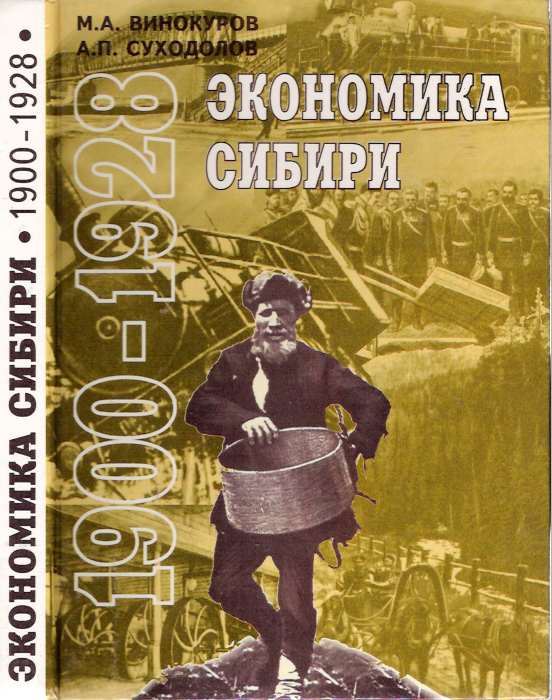 Item #5005 Ekonomika Sibiri 1900-1928 [Economics of Siberia]. Michail Alekseevic Vinokurov, Aleksandr Petrovic Sukhodolov.