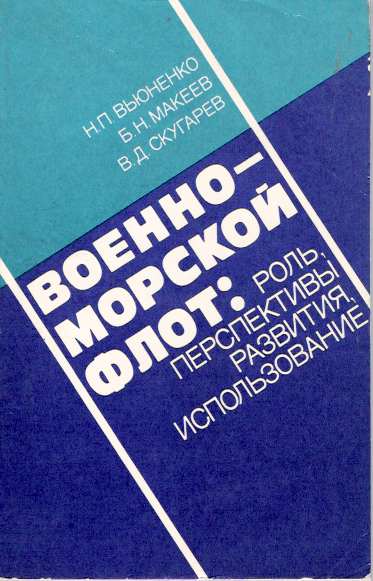Item #5113 Voenno-Morskoi flot : Rol, perspektivy razvitiia, ispolzovanie. N. P Viunenko, B. N. Makeev, V D. Skugarev, Sergei Georgievich Gorshkov.