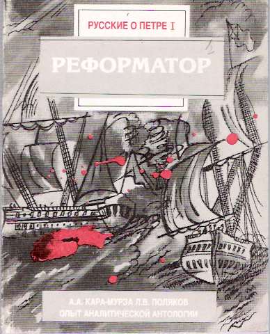 Item #5120 Reformator : Russkie o Petre I : opty analiticheskoi antologii. Aleksej A Kara-Murza, L. V. Poliakov.