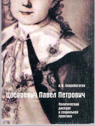 Item #5781 Tsesarevich Pavel Petrovich Politicheskii Diskurs I Sotsial'naia Praktika[Tzesarevich...