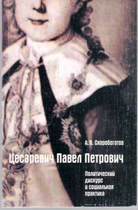 Item #5781 Tsesarevich Pavel Petrovich : Politicheskii diskurs i sotsialnaia praktika. Andrej V....