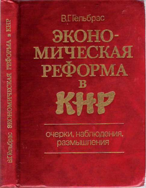 Item #5949 Ekonomicheskaia reforma v KNR : Ocherki, nabliudeniia, razmyshleniia. V. G. Gelbras.