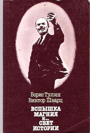 Item #6077 Vspyshka magniia i -- svet istorii : Iz istorii leninskikh fotografii. Boris Tulin,...