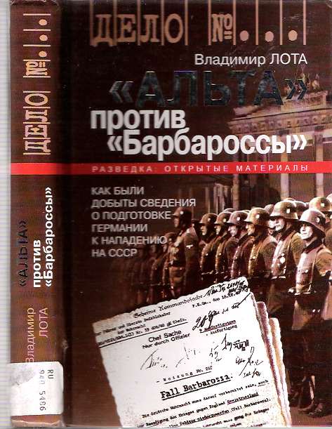 Item #6097 "Alta" protiv "Barbarossy" : kak byli dobyty svedeniia o podgotovke Germanii k napadeniiu na SSSR. Vladimir Lota.