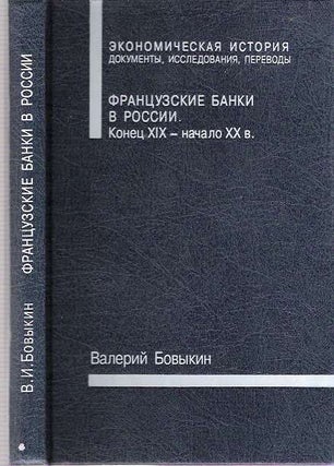 Item #6098 Frantsuzskie banki v Rossii : Konets XIX - nachalo XX v. Valerii Ivanovich Bovykin