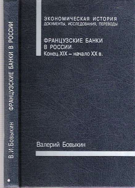 Item #6098 Frantsuzskie banki v Rossii : Konets XIX - nachalo XX v. Valerii Ivanovich Bovykin.