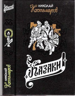Item #6099 Kazaki : Istoricheskie monografii i issledovaniia. Nikolai Ivanovich Kostomarov