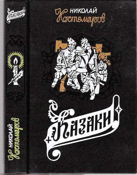 Item #6099 Kazaki : Istoricheskie monografii i issledovaniia. Nikolai Ivanovich Kostomarov.