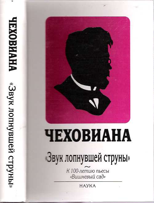 Item #6103 Chekhoviana : "Zvuk lopnuvshei struny" : k 100-letiiu pesy "Vishnevyi sad" V. V. Gulchenko, Anton Pavlovich Chekhov.