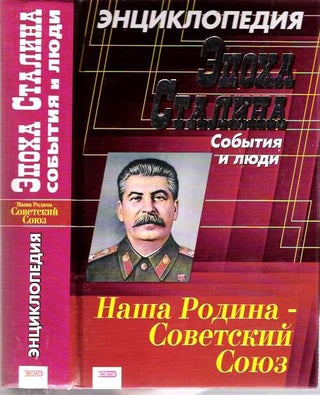 Item #6451 Epokha Stalina : Entsiklopediia : sobytiia i liudi. V. V. Sukhodeev