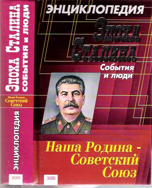 Item #6451 Epokha Stalina : Entsiklopediia : sobytiia i liudi. V. V. Sukhodeev.
