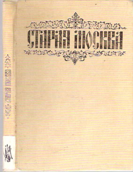 Item #6558 Staraia Moskva [vypuski 1 i 2]. N. N. Sobolev, Petr G. Palamarchuk, Imperatorskoe Moskovskoe Archeologiceskoe Obscestvo.