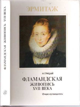 Item #6596 Flamandskaia Zhivopis XVII Veka Ocherk- Putevoditel. Natalia Ivanovna Gritsai