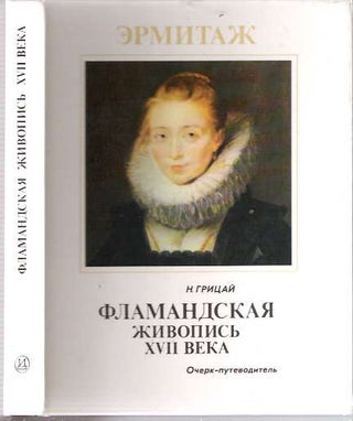 Item #6596 Flamandskaia zhivopis XVII veka : Ocherk- putevoditel. Natalia Ivanovna Gritsai