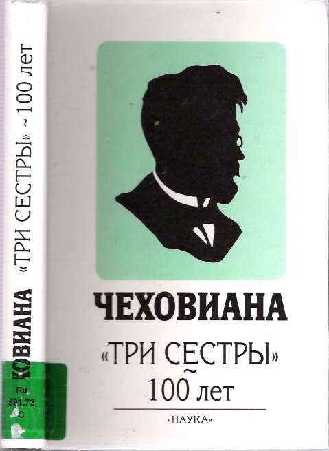 Item #6636 Chekhoviana : "Tri Sestry" : 100-let. M. O. Goriacheva, A. P. Chudakov, V. B. Kataev, Anton Pavlovich Chekhov, redaktor vypuska, otvetstvennyi redaktor.