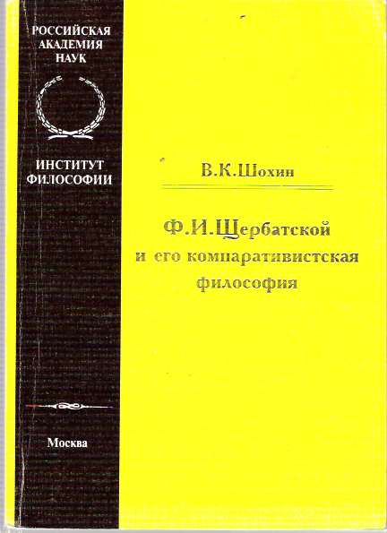Item #6653 F. I. Shcherbatskoi i ego komparativistskaia filosofiia. V. K. Shokhin.