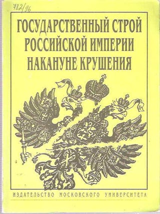 Item #7576 Gosudarstvennyi? Stroi? Rossii?skoi? Imperii Nakanune Krushenii?a? Sbornik...