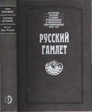 Item #7757 Russkii Gamlet [Russian Hamlet]. Semen Andreevich Poroshin, Aleksandr Borisovich...