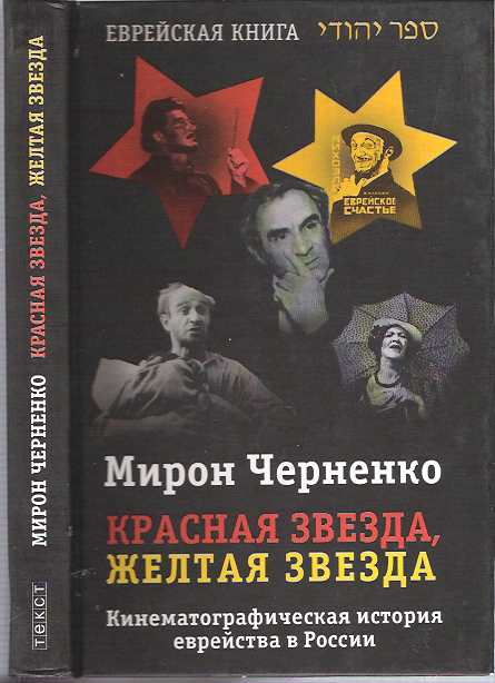 Item #7779 Krasnaia zvezda, zheltaia zvezda : kinematograficheskaia istoriia evreistva v Rossii, 1919-1999. Miron Chernenko.