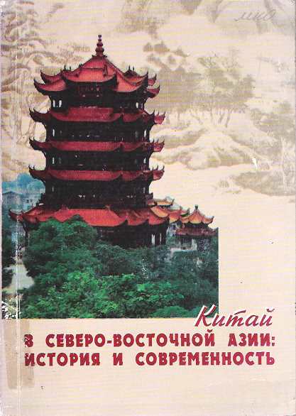 Item #7845 Kitai v Severo-Vostochnoi Azii : Istoriia i sovremennost. G. P. Beloglazov.