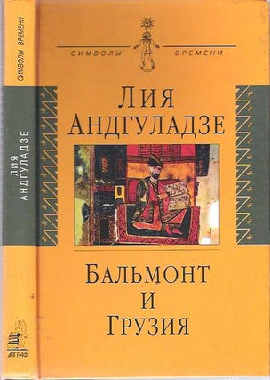 Item #7918 Bal'mont i Gruziya. Lia Nikolaevna Andguladze, Konstantin Dmitrievic Balmont