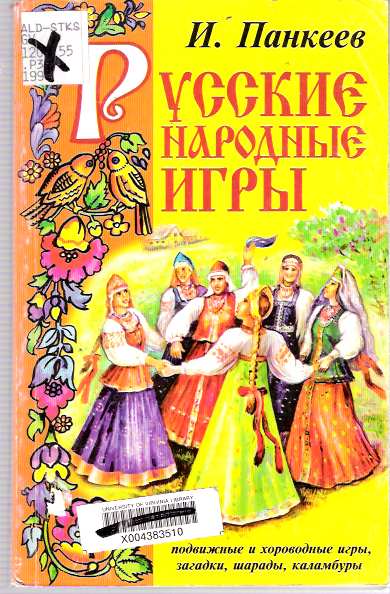 Item #7948 Russkie narodnye igry : [podvizhnye i khorovodnye igry, zagadki, sharady, kalambury]. Ivan Pankeev.