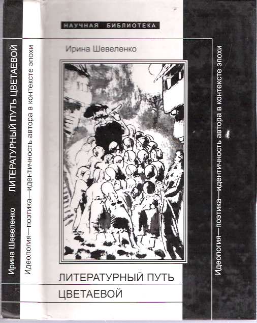 Item #8100 Literaturnyj put' Tsvetaevoj : Ideologiya - poetika - identichnost' avtora v konteks. Irina D. Shevelenko.