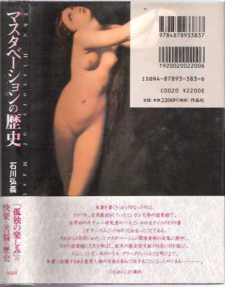 Item #8216 Masutabeeshon no rekishi = The History of Masturbation. Hiroyoshi Ishikawa.