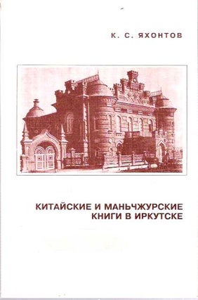 Item #8338 Kitaiskie i manchzhurskie knigi v Irkutske = Chinese and Manchu Books in Irkutsk....