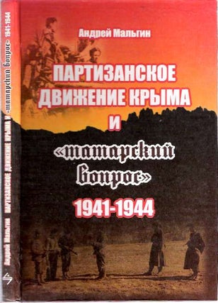 Item #8452 Partizanskoe dvizhenie Kryma i "tatarskiy vopros" 1941-1944 [The guerrilla movement of...