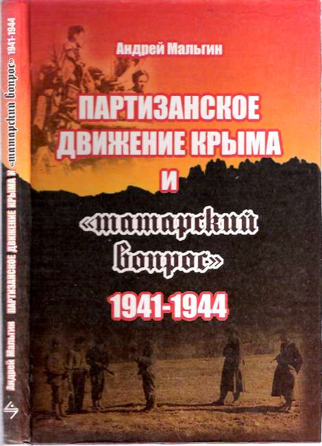 Item #8452 Partizanskoe dvizhenie Kryma i "tatarskiy vopros" 1941-1944 [The guerrilla movement of the Crimea and the "Tatar question" 1941-1944]. Andrei Vitalevich Malgin.