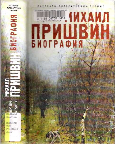 Item #8480 Mikhail Prishvin Biografiya : [Michael Prishvin Biography]. Aleksej Nikolaevic Varlamov.