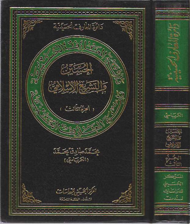 Item #9684 Al-Hussain and Islamic Legislation = al-Husayn wa-al-tashri al-Islami : Volume 3. Mohammad Sadiq Mohammad Al-Karbassi.