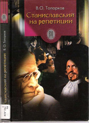 Item #9887 Stanislavskii na repetitsii : Vospominaniia. Vasilii Osipovich Toporkov