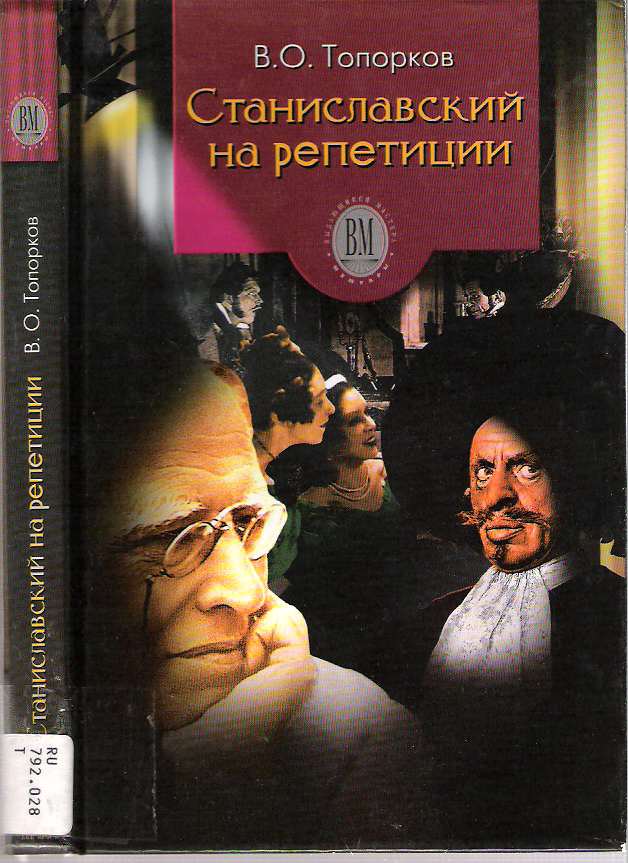 Item #9887 Stanislavskii na repetitsii : Vospominaniia. Vasilii Osipovich Toporkov.