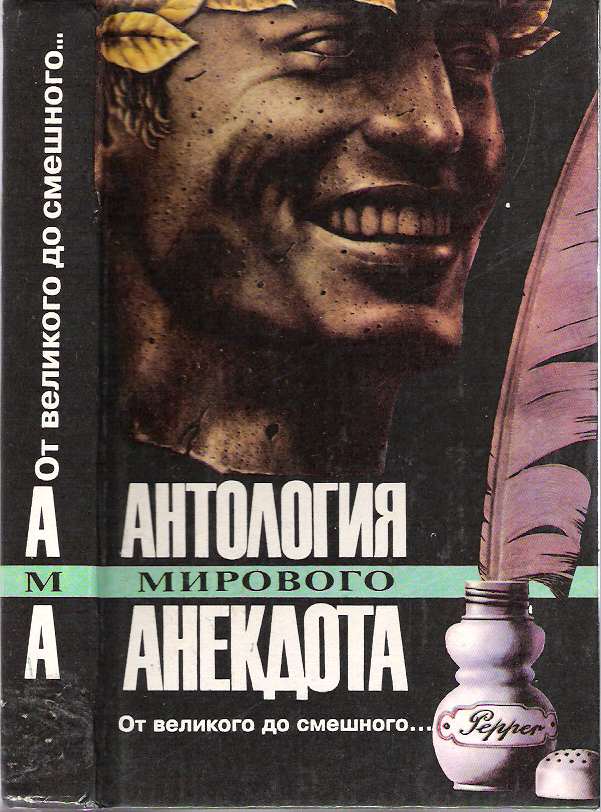 Item #9900 Ot velikogo do smeshnogo : Antologiia mirovogo anekdota [4]. Yuri V Nikulin, E. A. Ryazanov.